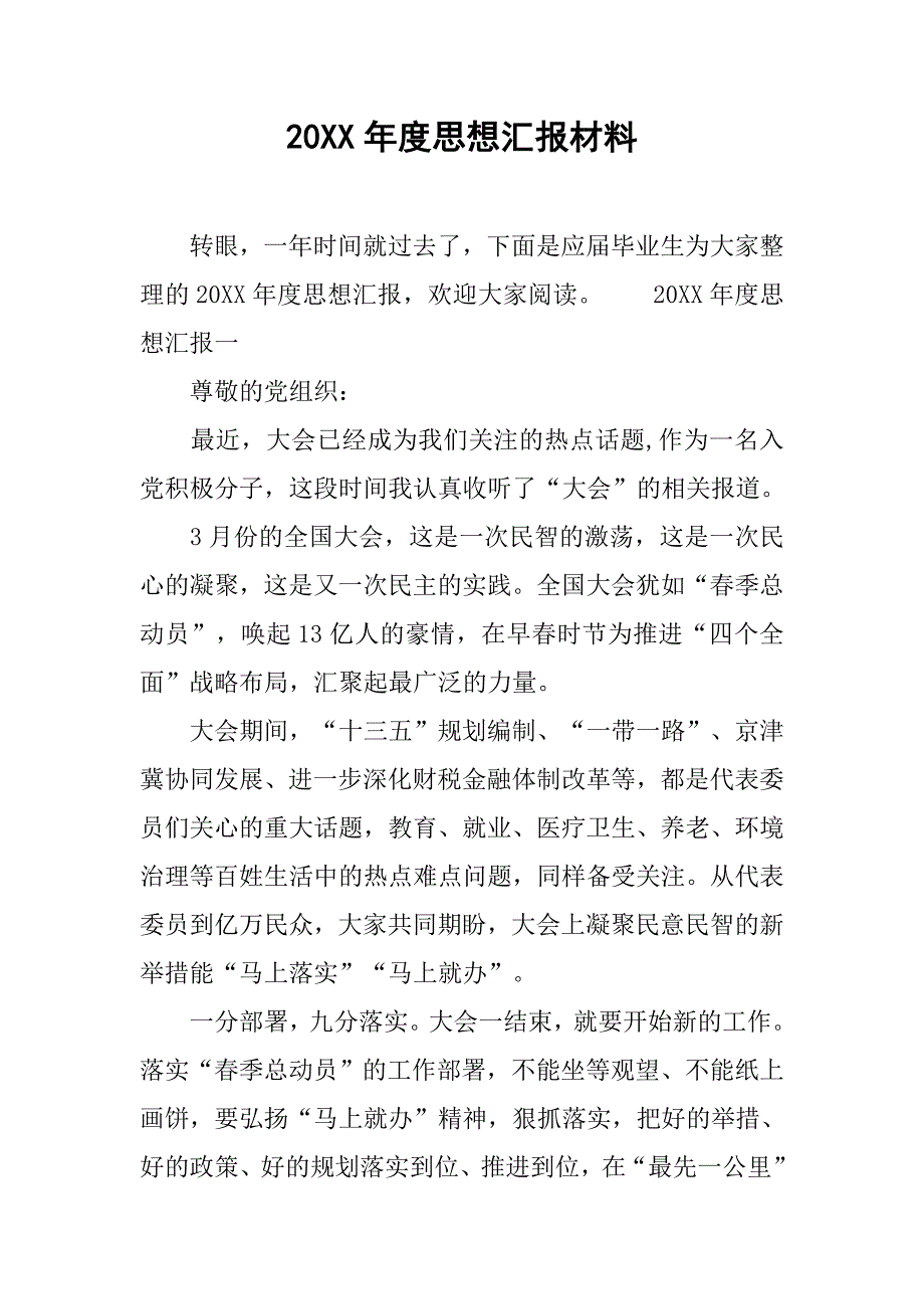 20xx年度思想汇报材料_第1页