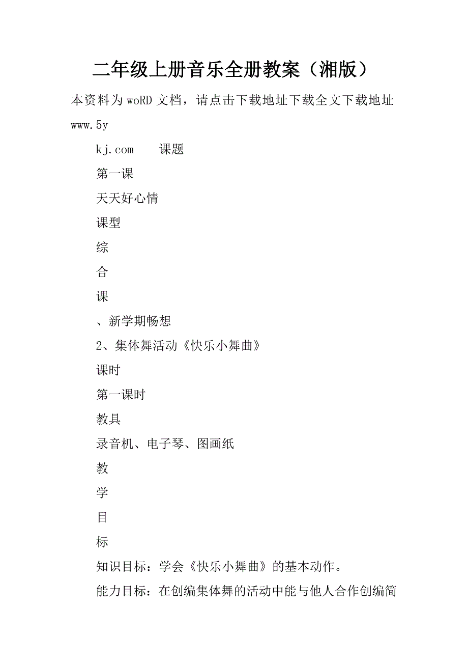 二年级上册音乐全册教案（湘版）.doc_第1页