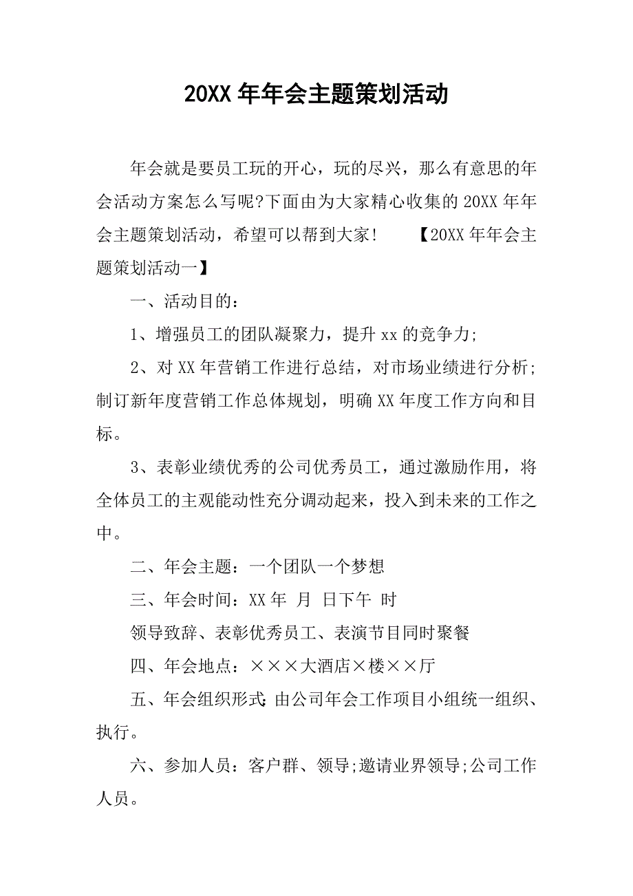 20xx年年会主题策划活动_第1页