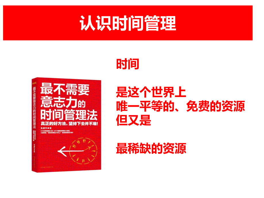 不需要意志力的时间管理法_第1页