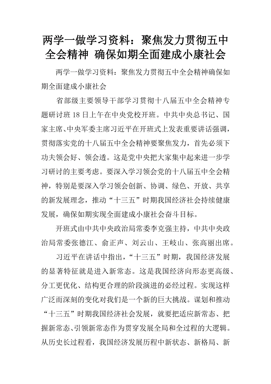 两学一做学习资料：聚焦发力贯彻五中全会精神 确保如期全面建成小康社会.doc_第1页