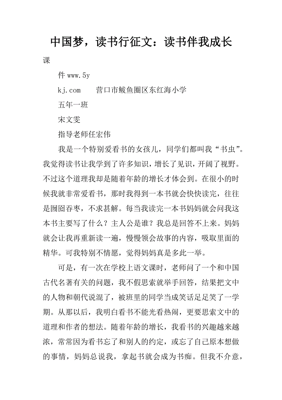 中国梦，读书行征文：读书伴我成长.doc_第1页