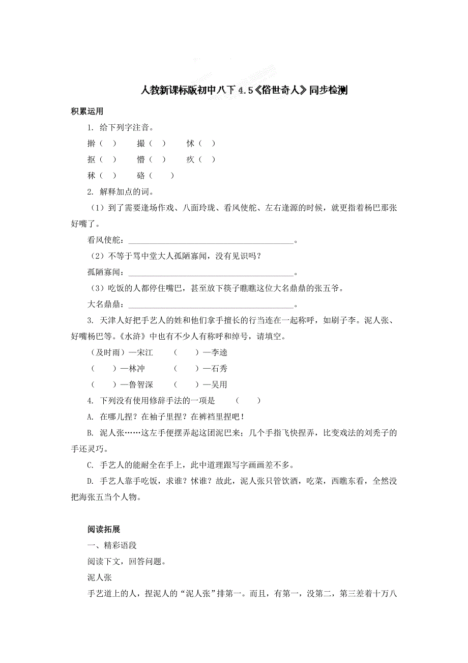 4.5 俗世奇人  同步检测（新人教版八年级下）_第1页