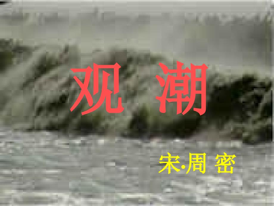 《观潮》课件2_第1页
