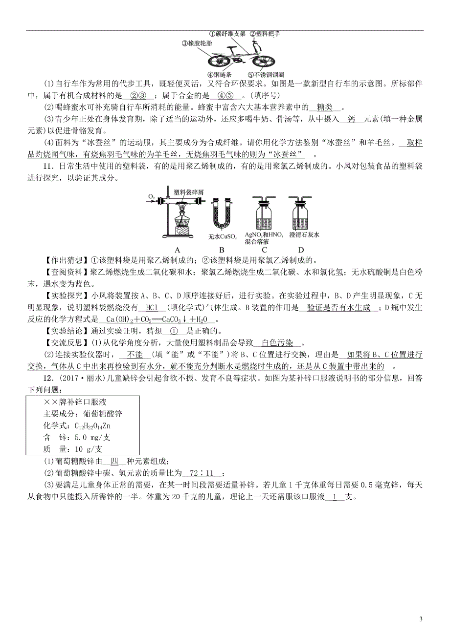 2019届九年级化学下册第十二单元化学与生活单元复习十二化学与生活同步测试含18年真题新版新人教版_第3页