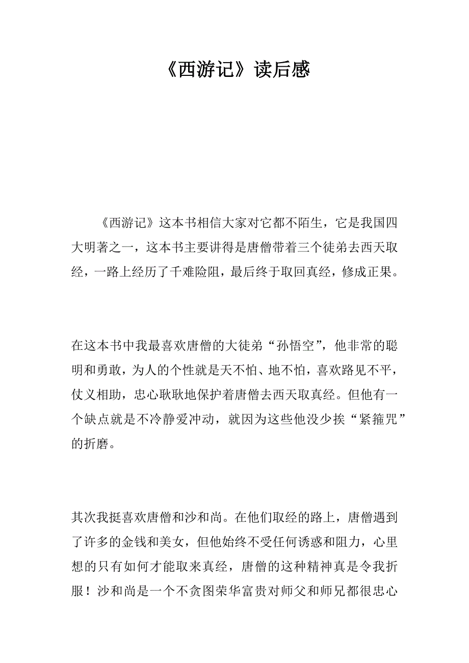 《西游记》读后感_27.doc_第1页