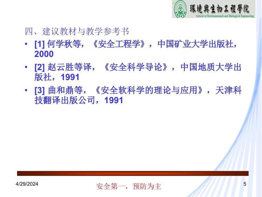 《安全科学基础》ppt课件_第5页