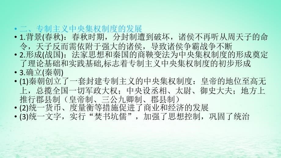 2019年中考历史总复习第二部分专题线索串联专题一统一国家的建立与发展课件_第5页