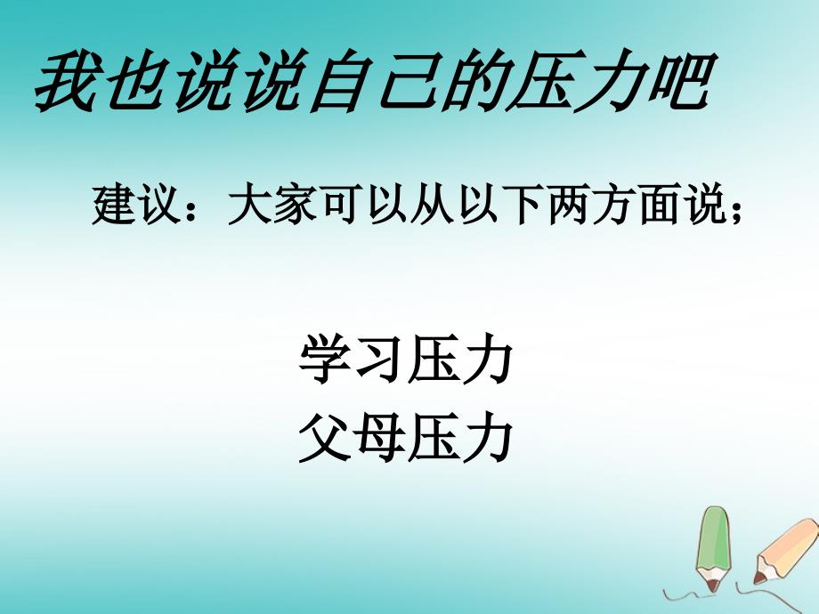 2018年四年级品德与社会上册 第二单元 我爱我 家 3怎样面对压力课件 未来版_第4页