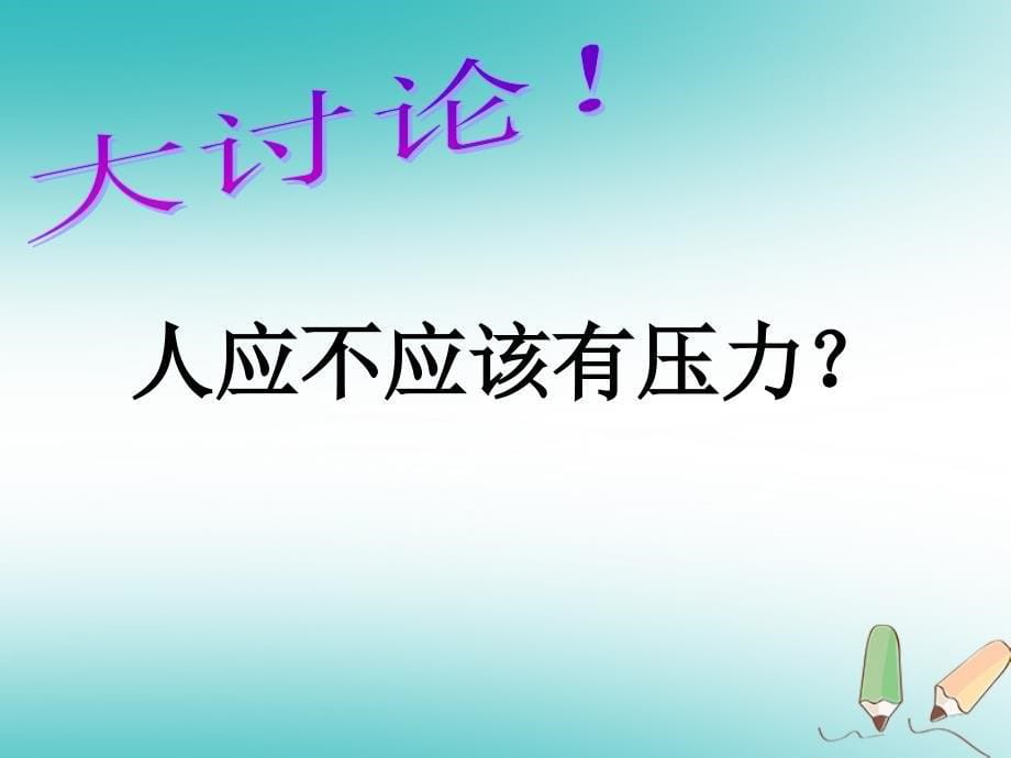 2018年四年级品德与社会上册 第二单元 我爱我 家 3怎样面对压力课件 未来版_第5页