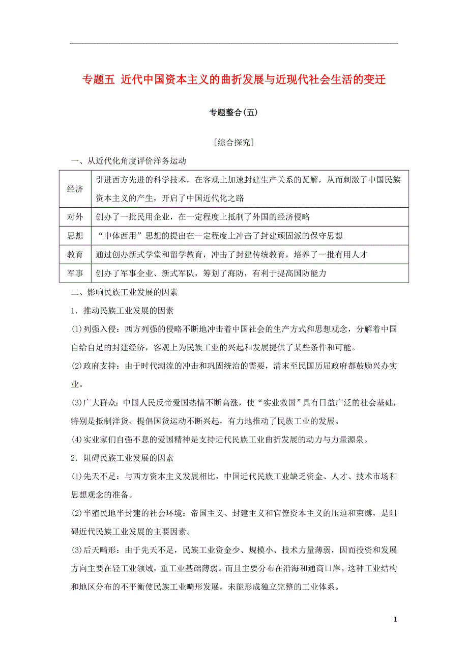 2019年高考历史总复习专题五近代中国资本主义的曲折发展与近现代社会生活的变迁专题整合学案_第1页