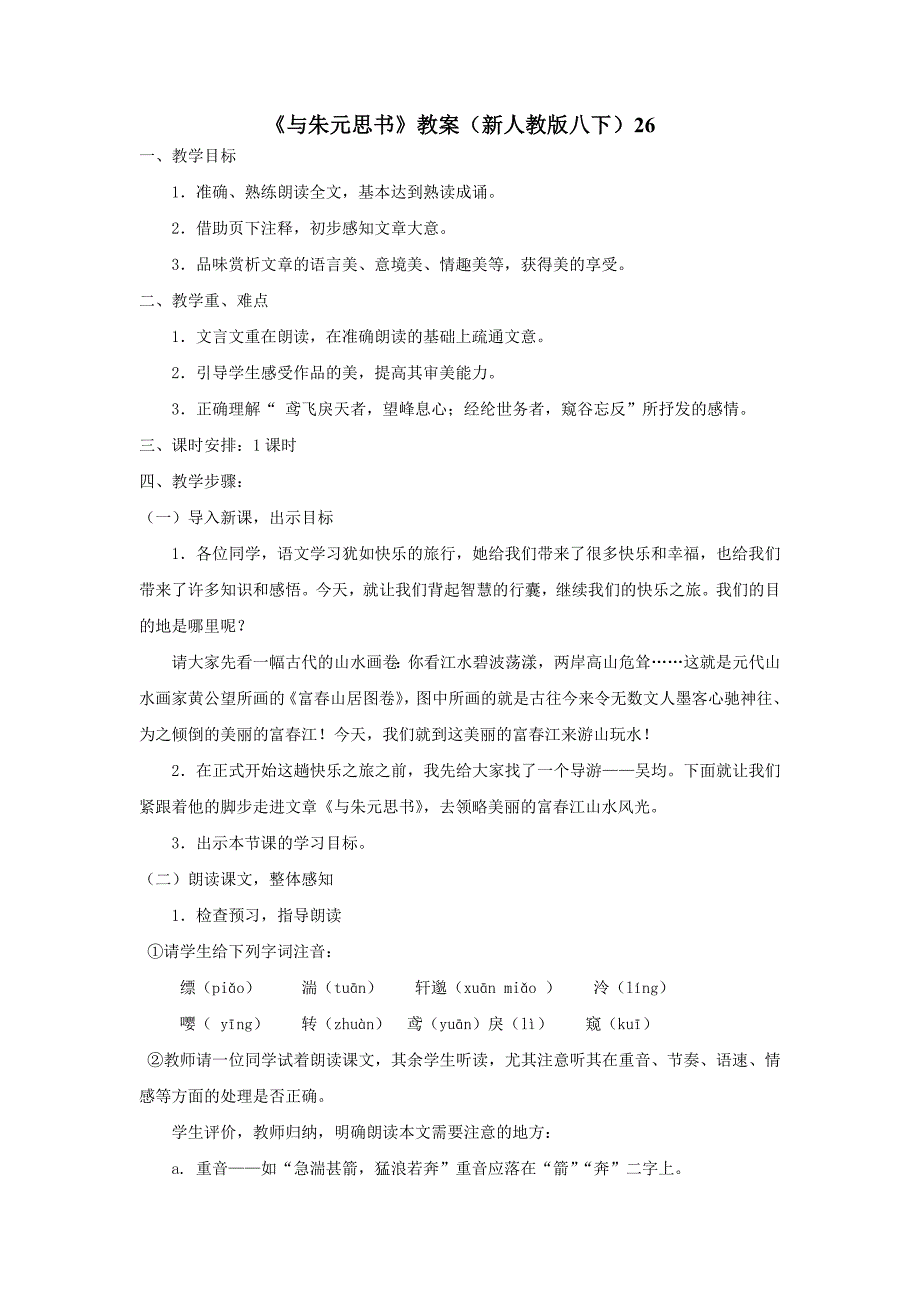 《与朱元思书》教案（新人教版八下）26_第1页