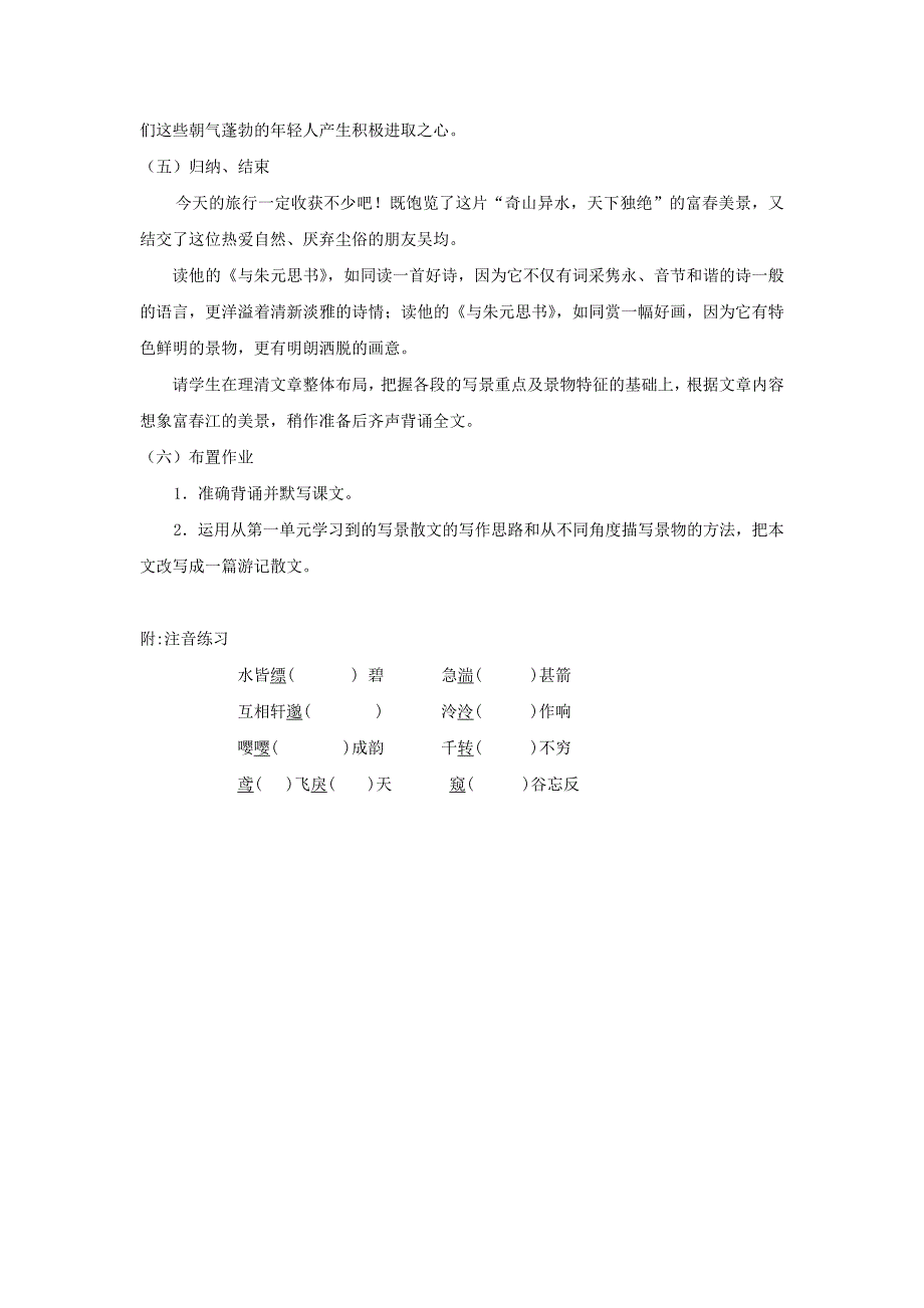 《与朱元思书》教案（新人教版八下）26_第4页