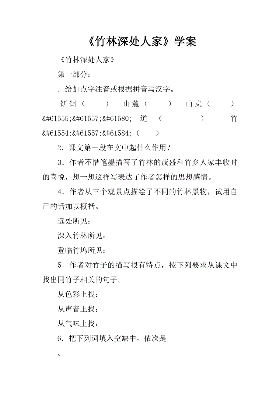 《竹林深处人家》学案.doc_第1页