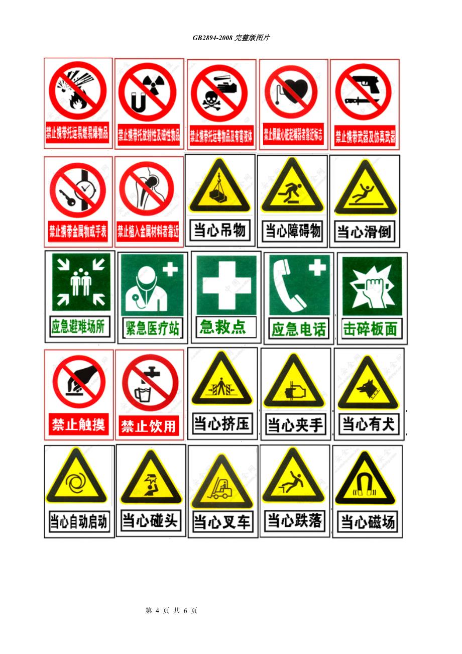 《安全标志大全》word版_第4页