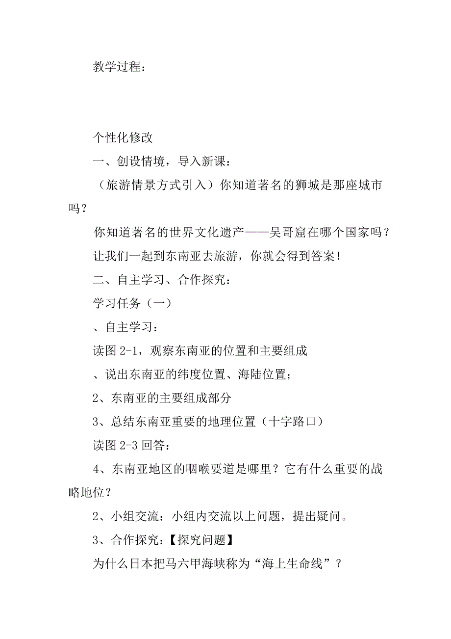 七年级地理下册第七章第一节《东南亚》教学案（1）.doc_第2页