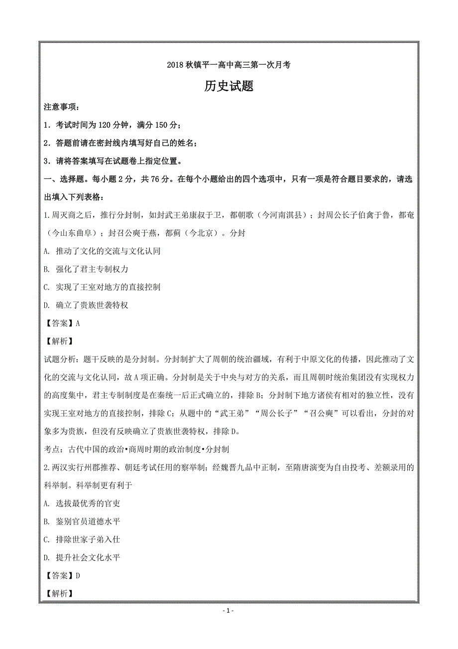 河南省镇平县第一高级中学2019届高三上学期第一次月考历史---精校解析Word版_第1页