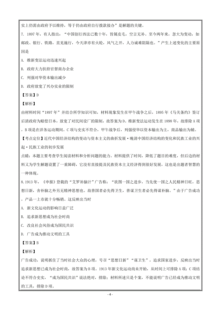 河南省镇平县第一高级中学2019届高三上学期第一次月考历史---精校解析Word版_第4页