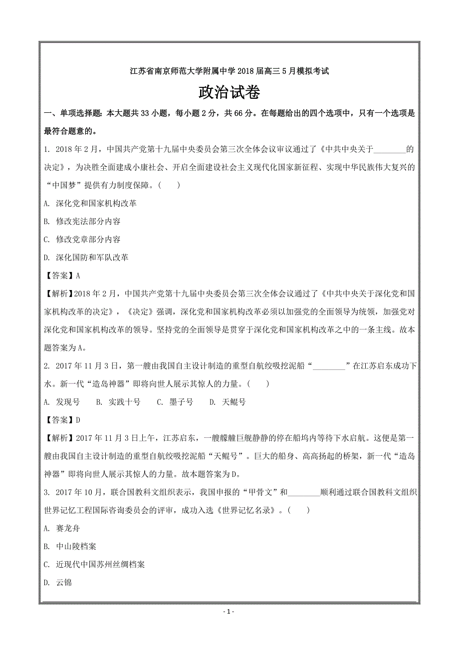 江苏省南京师范大学附属中学2018届高三5月模拟考试政治----精校解析Word版_第1页