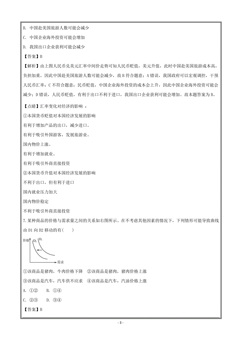 江苏省南京师范大学附属中学2018届高三5月模拟考试政治----精校解析Word版_第3页