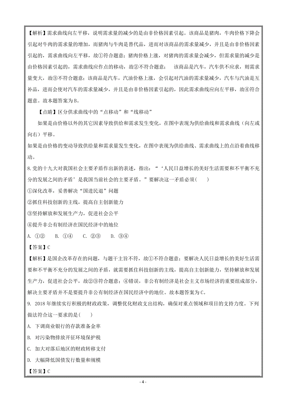 江苏省南京师范大学附属中学2018届高三5月模拟考试政治----精校解析Word版_第4页