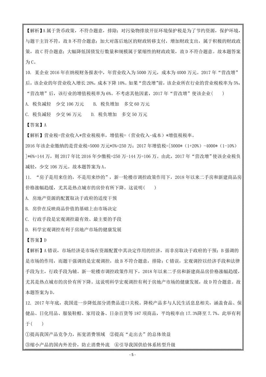 江苏省南京师范大学附属中学2018届高三5月模拟考试政治----精校解析Word版_第5页