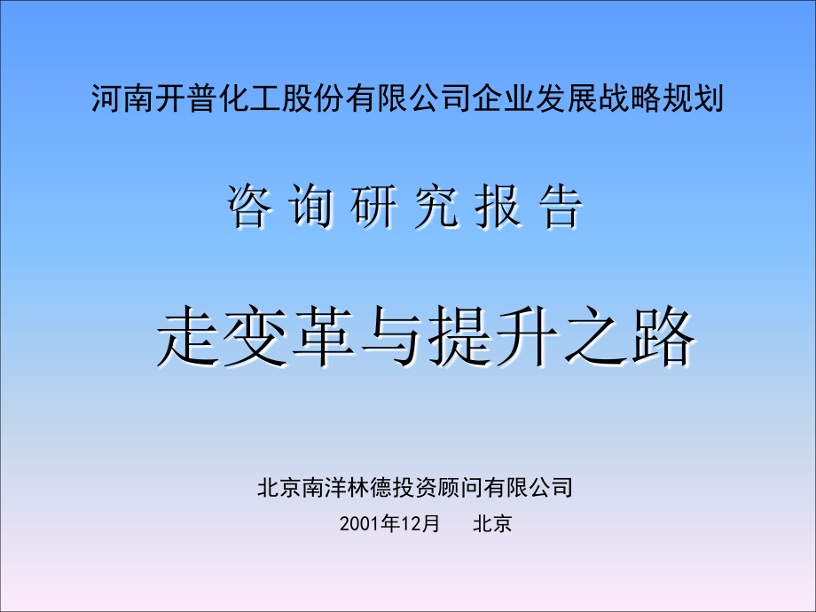 河南开普化工股份有限公司企业发展战略规划北京南洋林德投资顾问有限公司_第1页