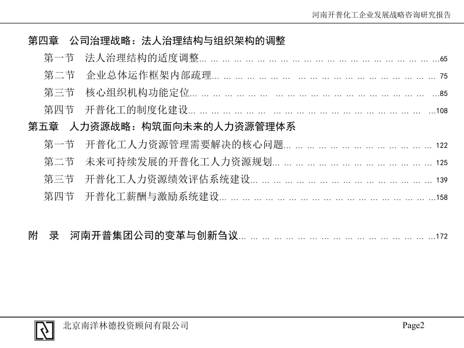 河南开普化工股份有限公司企业发展战略规划北京南洋林德投资顾问有限公司_第3页