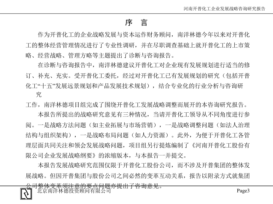 河南开普化工股份有限公司企业发展战略规划北京南洋林德投资顾问有限公司_第4页