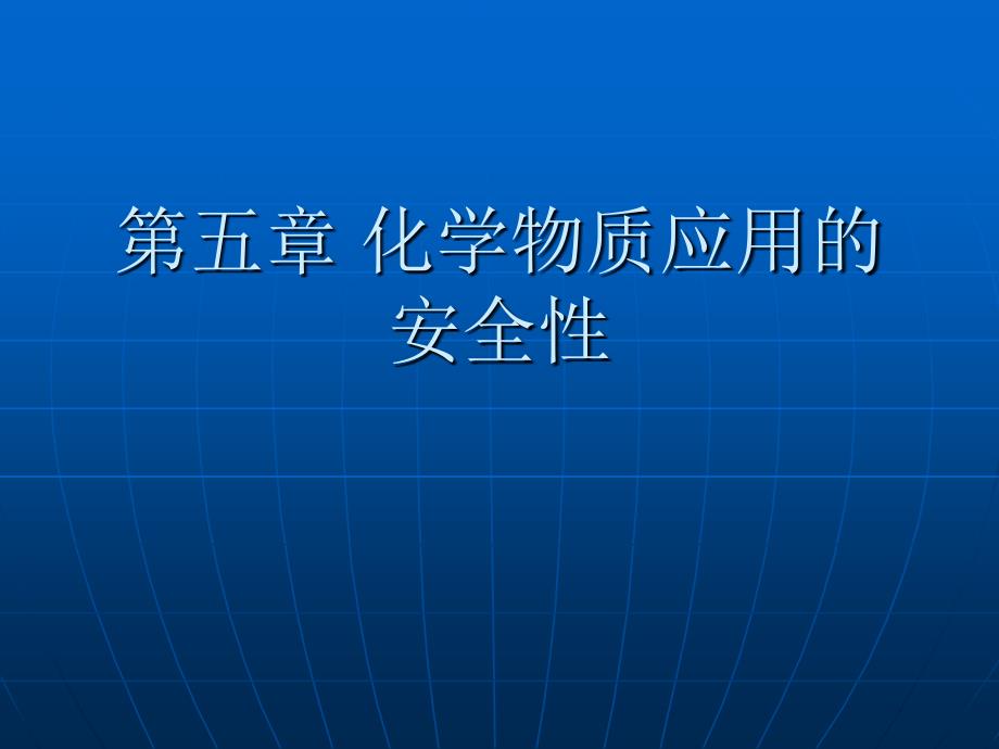 化学物质应用的安全性_第1页