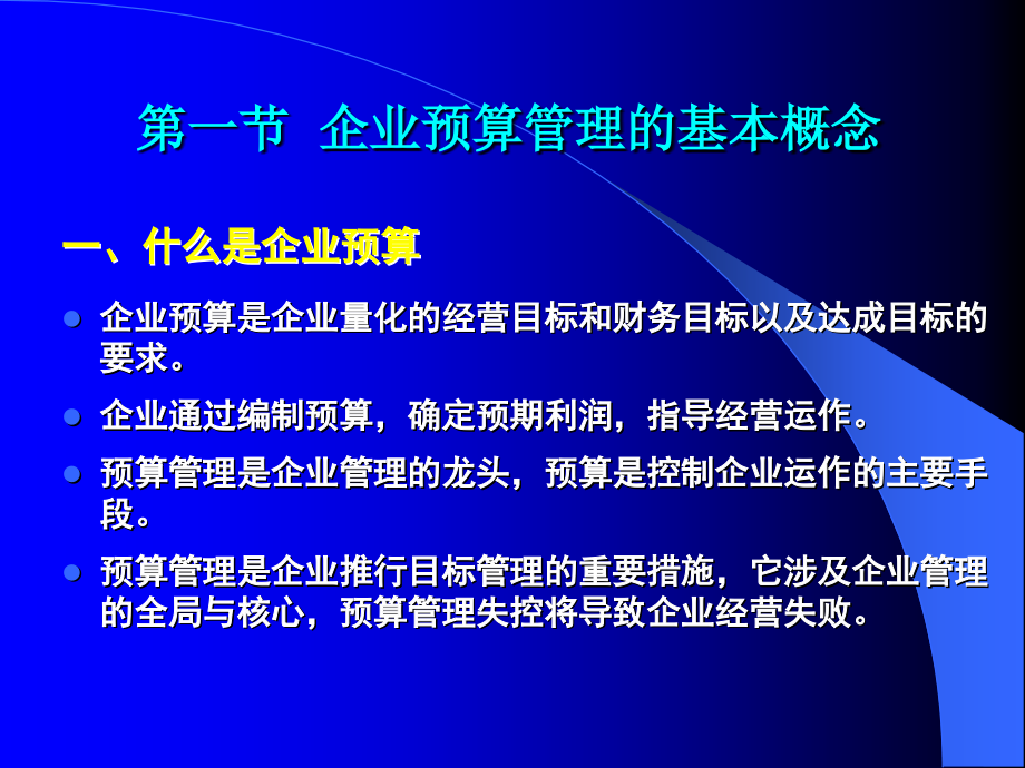 emba《总经理会计学》第四讲企业预算管理_第2页