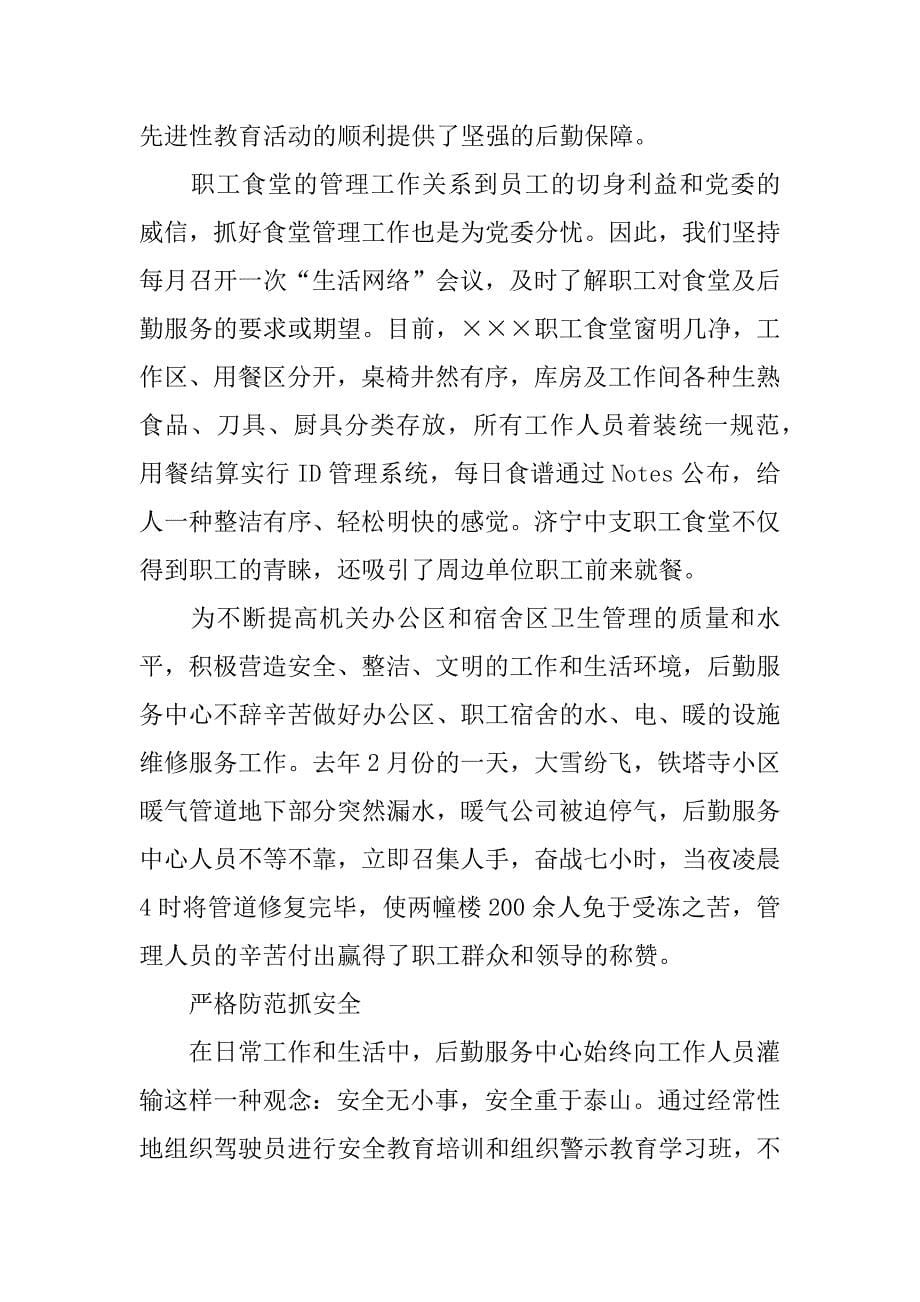 中支后勤服务中心先进事迹材料.doc_第5页