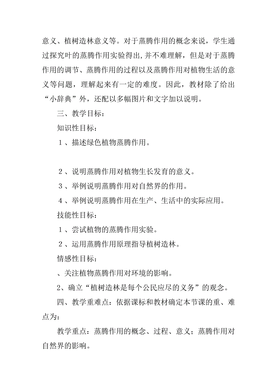 《植物的蒸腾作用与植树造林》教学设计.doc_第2页