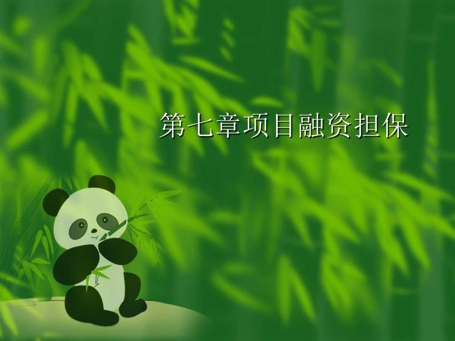 《项目融资担保》ppt课件_第1页