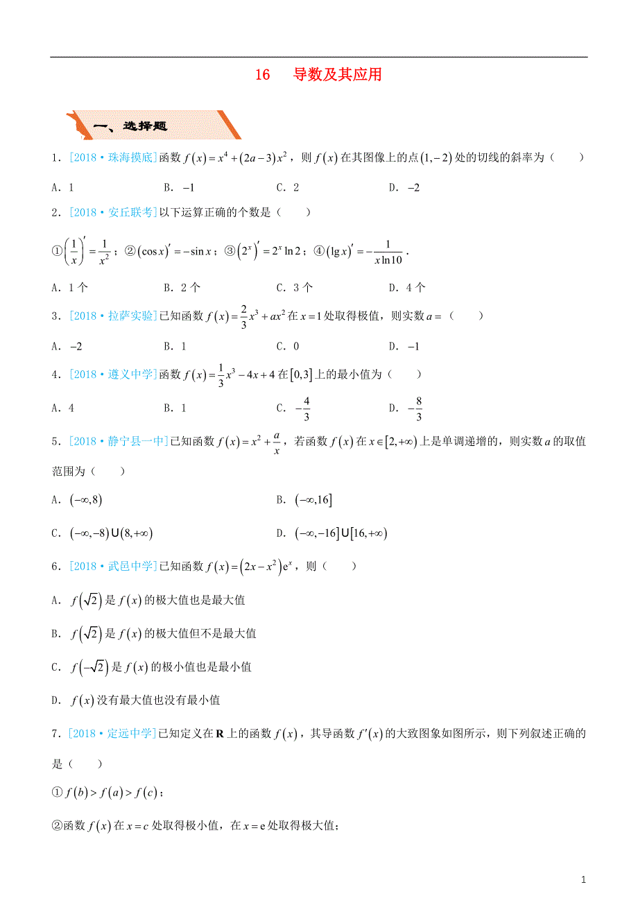 备考2019年高考数学二轮复习选择填空狂练十六导数及其应用理_第1页