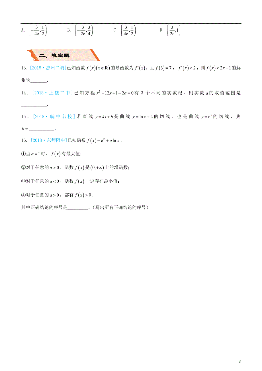 备考2019年高考数学二轮复习选择填空狂练十六导数及其应用理_第3页