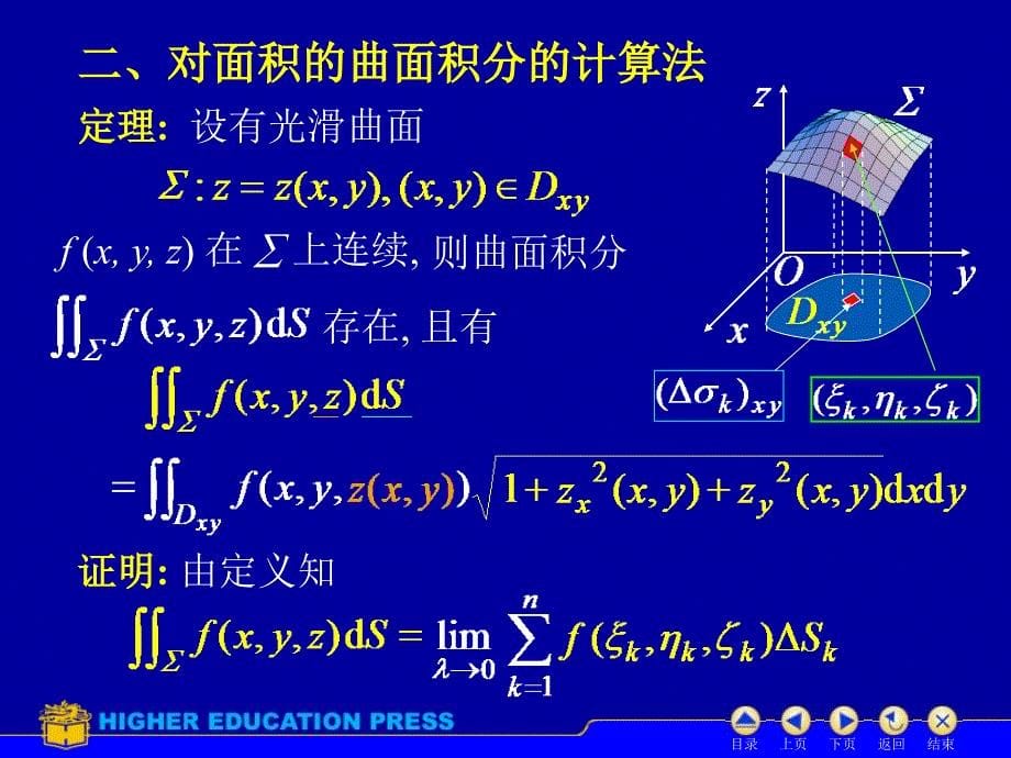 d104对面积曲面积分（17）_第5页