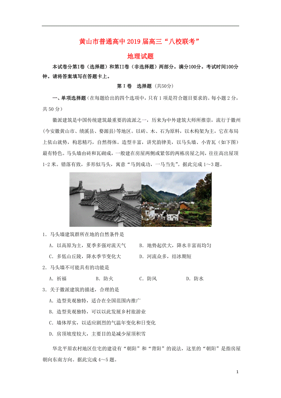 安徽省黄山市普通高中2019版高三地理11月“八校联考”试题_第1页