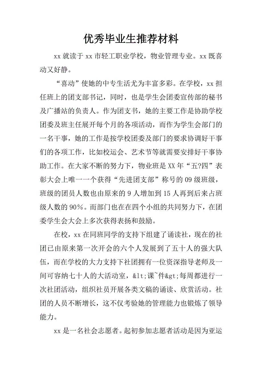 优秀毕业生推荐材料_1.doc_第1页