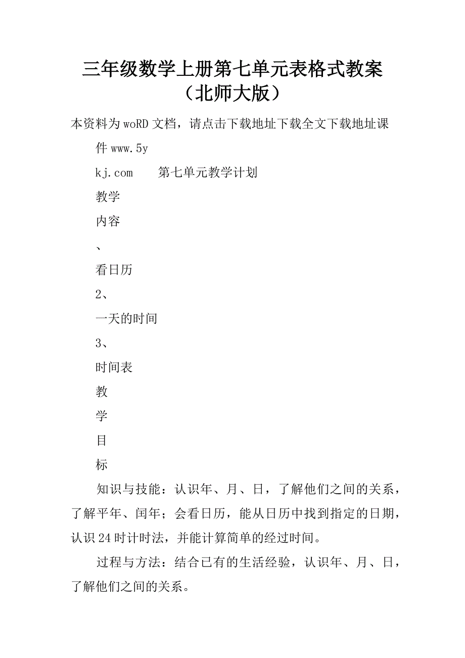 三年级数学上册第七单元表格式教案（北师大版）.doc_第1页