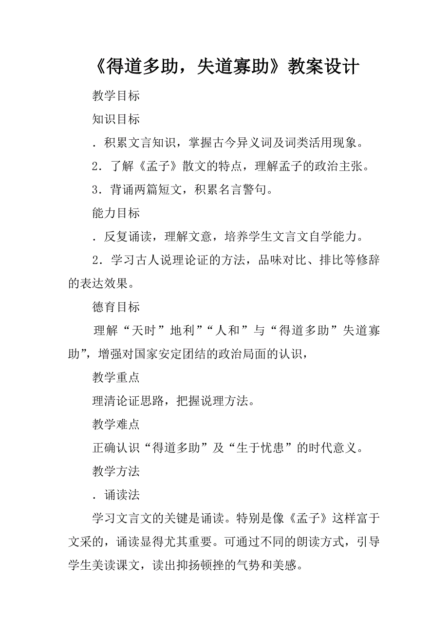 《得道多助，失道寡助》教案设计.doc_第1页