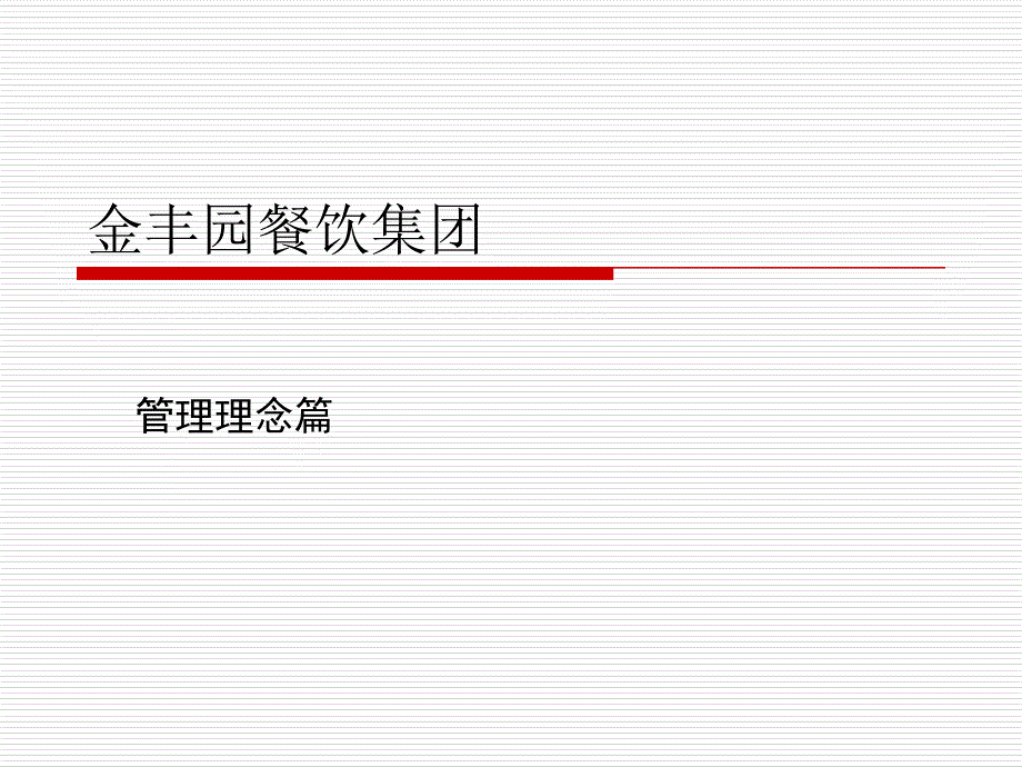 《经理管理理念》ppt课件_第1页