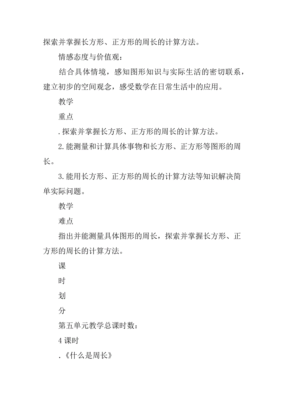 三年级上册数学第五单元表格式教案（北师大版）.doc_第2页