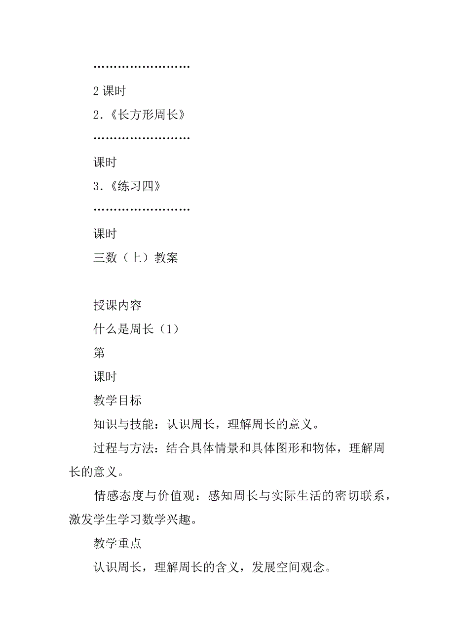 三年级上册数学第五单元表格式教案（北师大版）.doc_第3页