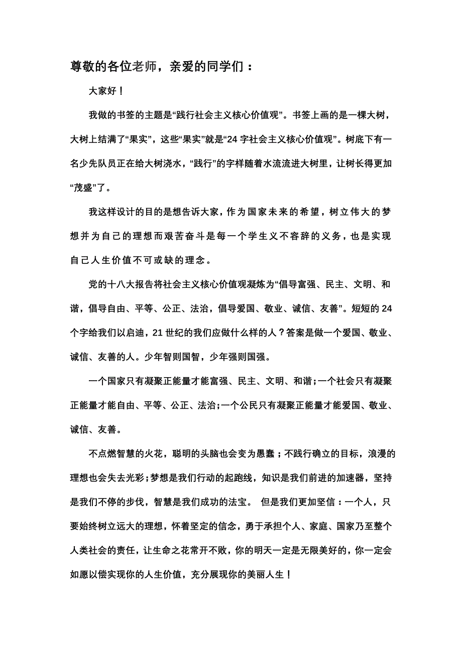 社会主义核心价值观书签解说稿_第1页