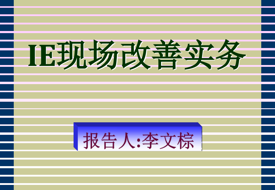 ie现场改善实务培训课程教材》（191页_第1页