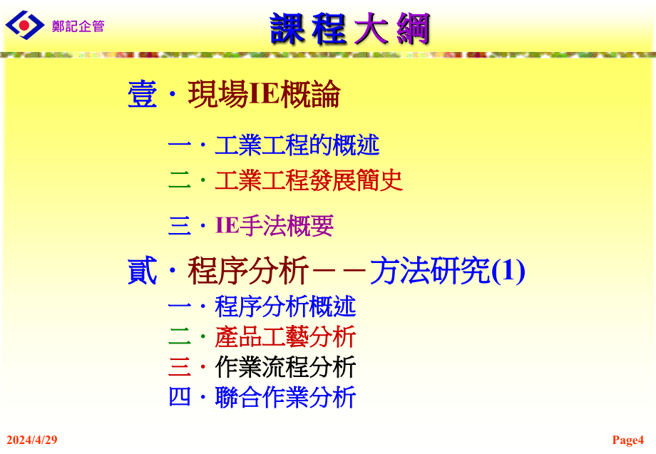 ie现场改善实务培训课程教材》（191页_第4页