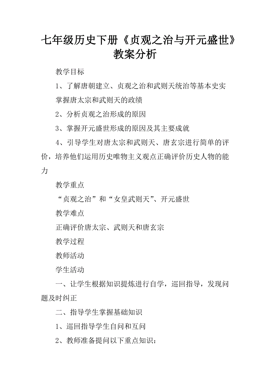 七年级历史下册《贞观之治与开元盛世》教案分析.doc_第1页