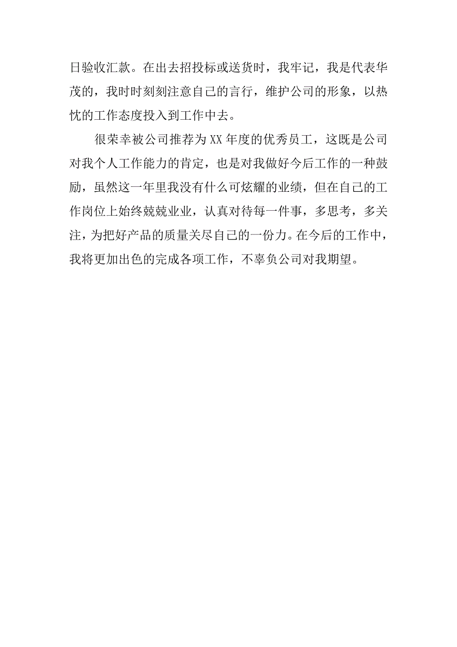 公司员工先进个人事迹材料.doc_第3页