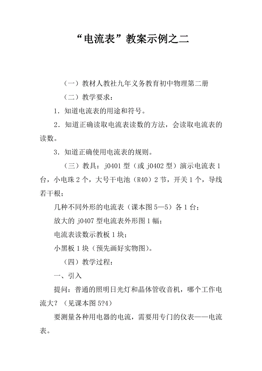 “电流表”教案示例之二.doc_第1页